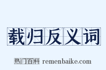 载归反义词是什么意思的图片